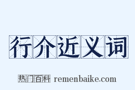行介近义词是什么意思的图片